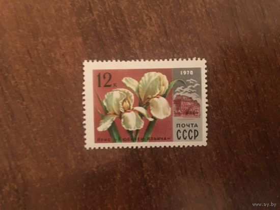 СССР 1978. Ирис к юбилею Ильича