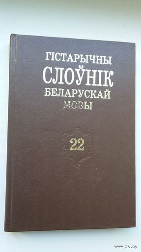 Гістарычны слоўнік беларускай мовы. Выпуск 22
