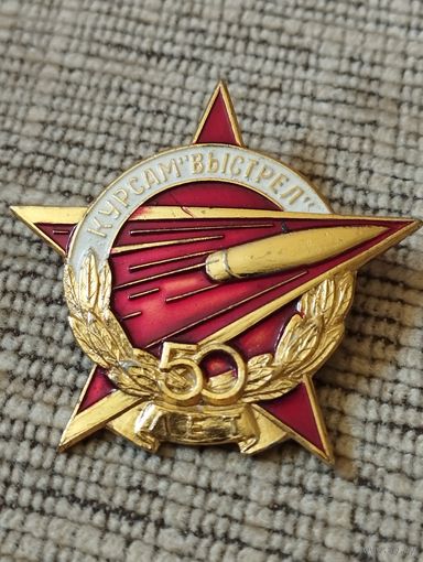 Курсам " Выстрел" - 50 лет.
