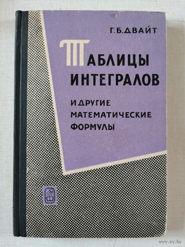 Таблицы интегралов, 1966г.
