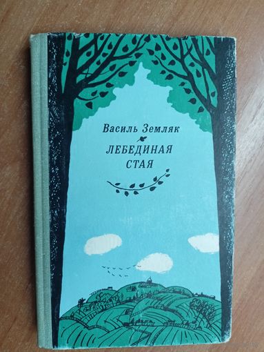 Василь Земляк "Лебединая стая"