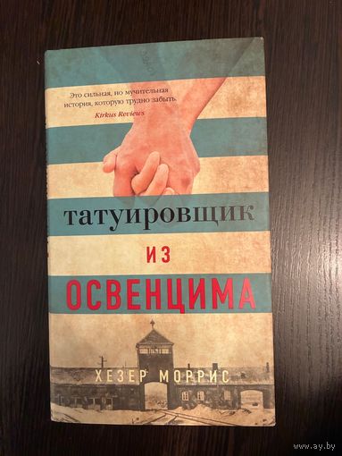Хезер Моррис Татуировщик из Освенцима