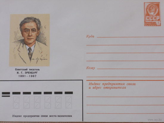 ХМК 1980г. "СОВЕТСКИЙ ПИСАТЕЛЬ И.Г. ЭРЕНБУРГ 1891-1967"