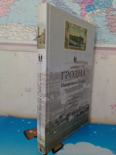 ВЛАДИМИР ЛИХОДЕДОВ. "ГРОДНО".  В ПОИСКАХ УТРАЧЕННОГО.  ПУТЕШЕСТВИЕ ВО ВРЕМЕНИ.  НА БЕЛОРУССКОМ, РУССКОМ И АНГЛИЙСКОМ ЯЗЫКАХ.