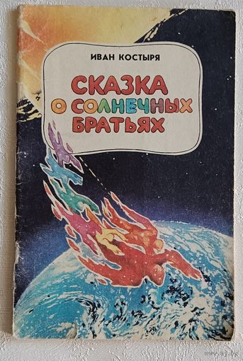 Костыря Иван. Сказка о солнечных братьях: Повести-сказки: 1989