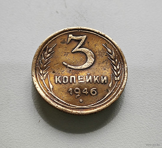 3 копейки 1946 г. СССР, Федорин-85, штемпель 1.2. А., лот межс-3,1