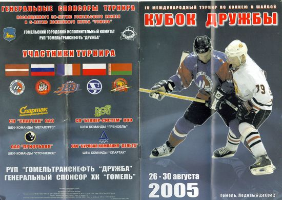 Хоккей. Программа .Гомель,Гренобль(Франция), Металлургс (Латвия), Спартак (Санкт-Петербург),Сточневец(Польша). Кубок Дружбы.2005.