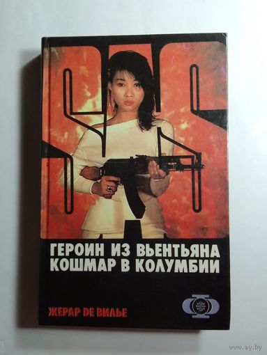Жерар де Вилье  Героин из Вьентьяна. Кошмар в Колумбии
