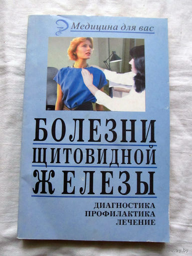 25-34 В.Д. Казьмин Болезни щитовидной железы Ростов-на-Дону Феникс 2001
