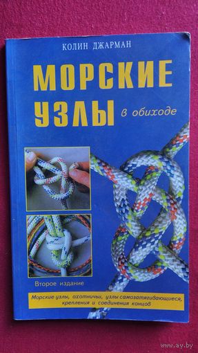 К. Джарман. Морские узлы в обиходе
