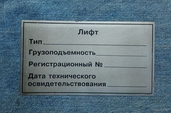 Табличка "Лифт, тип; грузоподъемность..."