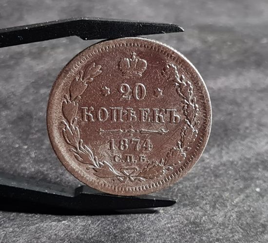 20 копеек 1874 года ХОРОШИЕ