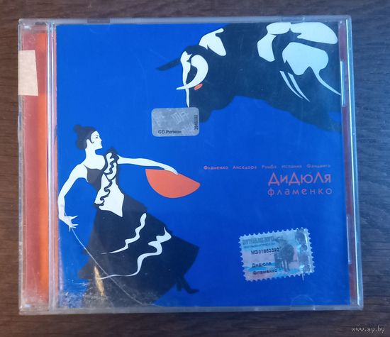 ДиДюЛя – Фламенко