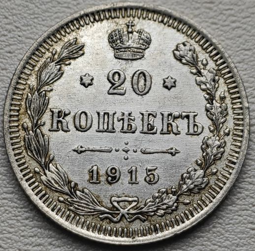 Российская Империя 20 копеек 1915, серебро