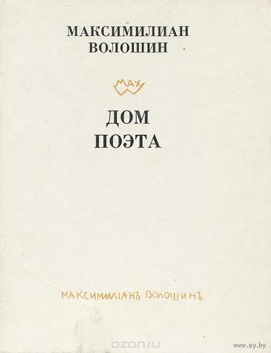 Волошин. Дом поэта
