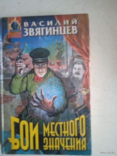 Бои местного значения