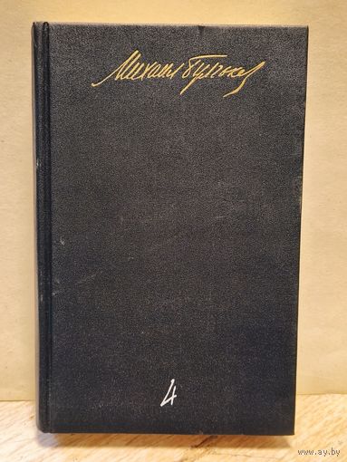 Булгаков М. - Собрание сочинений (Том 4)