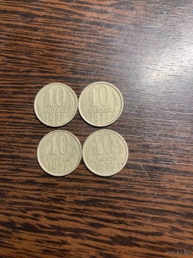 10 копеек 1978