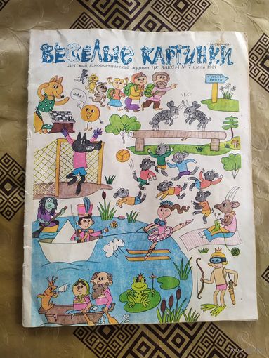 Журнал "Веселые картинки"./018