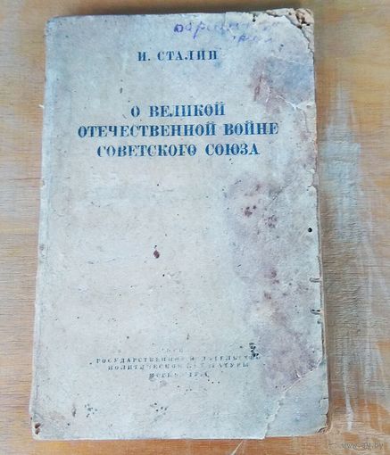 Раритет из 1944 года: И.Сталин "О Великой Отечественной войне Советского Союза"