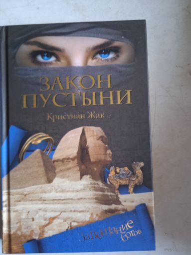 Закон пустыни