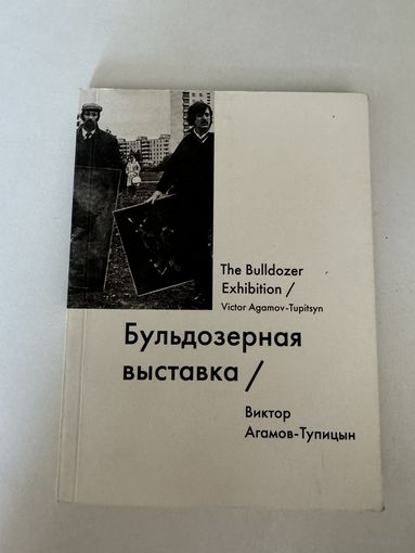 Виктор Агамов-Тупицын. Бульдозерная выставка
