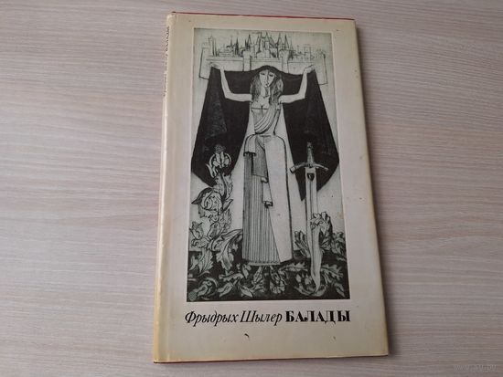 Шылер - Балады - на беларускай мове м. Паплаўскі - Шиллер Баллады на белорусском языке - рис. Поплавский - 1981