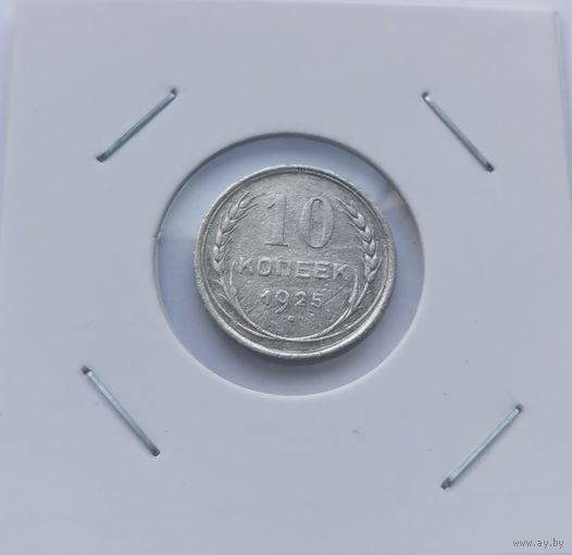 10 копеек 1925 г. С рубля