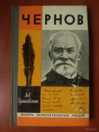 ЖЗЛ: ЧЕРНОВ. Лев Гумилевский.