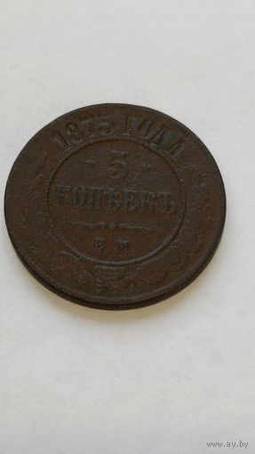 Россия. 5 копеек 1875 года.