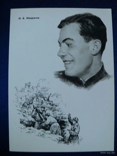 Некрасов Л. Б. (серия "Герои ВОВ"). 1965.