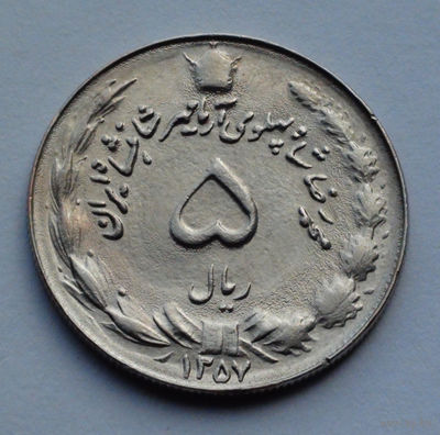 Иран 5 риалов, 1357 (1978)