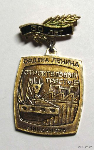 1976 г. 30 лет. Стройтрест N 5