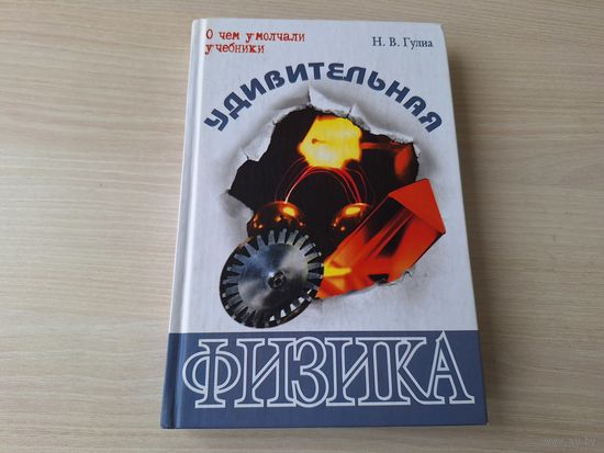 Удивительная физика - Гулиа - о чем умолчали учебники - У истоков механики, Магия вращательного движения, Колебания. Акустика. Оптика, Жидкости и газы, Тепло и сила, Грозовая материя - электричество,