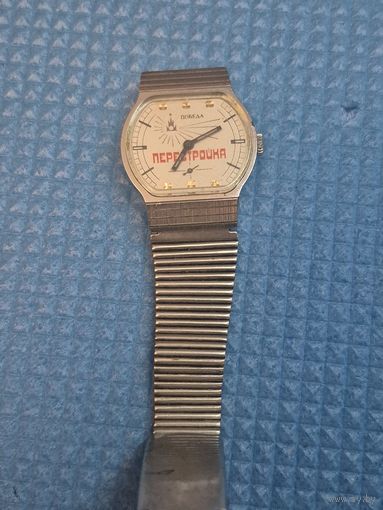 Часы победа . Перестройка. Рабочие . С 1 рубля