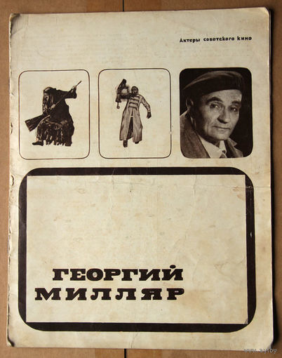 Георгий Милляр