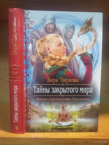 Чиркова В. "Тайны закрытого мира" Серия "Романтическое фэнтези"