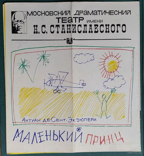 Программа спектакля "Маленький принц" Московский драматический театр им. Станиславского. 1970-е г.