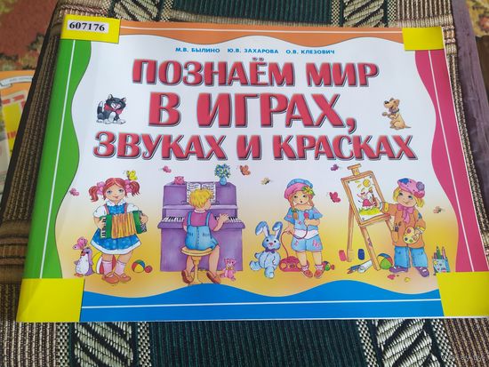 Познаем мир в играх,звуках и красках\03