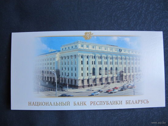 Фирменная поздравительная открытка Нацбанка РБ (двойная)