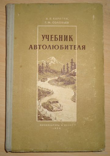 Учебник автолюбителя 1954