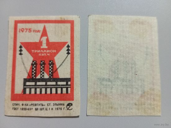 Спичечные этикетки ф.Ревпуть. 1975 год - 1 триллион кВт. ч. 1976 год