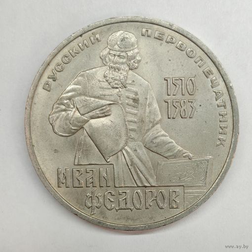 1 рубль 1983 года СССР. Фёдороф.