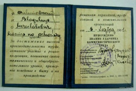 Свидетельство "Ударника коммунистического труда" 1961г. СССР