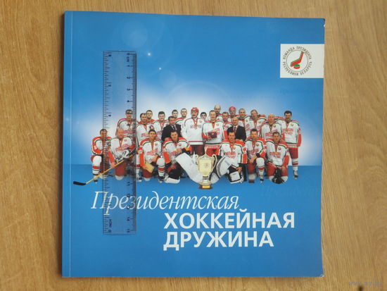 Фотоальбом хоккей Беларусь 2006 г