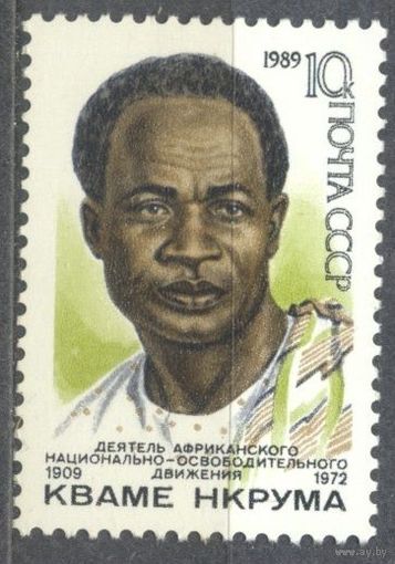Кваме Нкрума. 1 м**. СССР. 1989 г. (С)