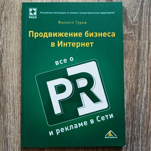 Продвижение бизнеса в Интернет: все о PR и рекламе в сети. Ф. Гуров