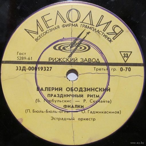 Валерий Ободзинский (Праздничный ритм) (7'')