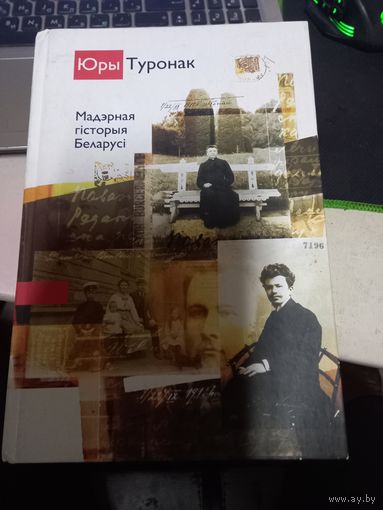 Книга Юры Туронак. Мадэрная гісторыя Беларусі.