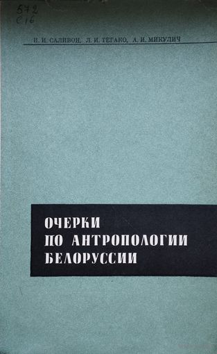 Очерки по антропологии Белоруссии